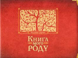упорядник Мацко Ірина Книга мого роду 978-966-2909-83-8