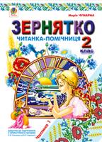 Чумарна Марія Іванівна Зернятко : Читанка-помічниця : додаток до підручників з літературного читання. 2 кл.: у 2-х ч.: Ч.І (до підруч.Савченко та Науменко) 978-966-10-0093-2