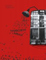Тужиков Андрій Тривожні маки 978-966-97679-5-0
