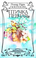 Гюнтекин Решад Нури Птичка певчая 5—87—022—004—1