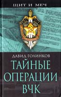 Голинков Давид Тайные операции ВЧК 978-5-9265-0456-6