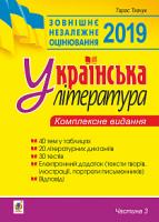 Ткачук Тарас Павлович Українська література. Комплексне видання для підготовки до ЗНО. Ч. 3. Тести. Вид. друге. ЗНО 2019 978-966-10-5593-2