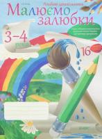 Ланіна Ірина Альбом дошкільника. Малюємо залюбки. 3-4 років 978-617-00-2005-5