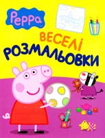 СВИНКА ПЕППА ВЕСЕЛІ РОЗМАЛЬОВКИ (МАЛИНОВА) 978-966-462-673-3
