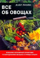 Хессайон Д.Г. Все об овощах: Всемирно популярный справочник по выращиванию овощных и пряных культур (пер. с англ. Романовой О.И.; под ред. Филина В.Р.) Изд. 2-е, испр 5-93395-001-7, 0-903505-46-0