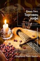 Лисс Дэвид Торговец кофе 978-5-389-05995-5