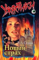 Стайн Р.Л. Новый страх (пер. с англ. Белоновской Т.). Серия: Ужастики 5-17-008765-9, 5-271-02467-9