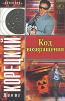 Данил Корецкий Код возвращения 978-5-17-040115-4, 978:5-271-15017-3