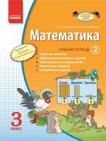 Скворцова С.А., Оноприенко О.В. Математика. 3 класс. Учебная тетрадь. 2 часть 978-617-09-1912-0