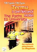 Гужва Т. М., Гусак Т. М. The Paths to University. Тести з англійської мови для студентів університетів та абітурієнтів: Навчальний посібник