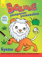 Булгакова Г. Водные раскраски-развивайки. Буквы