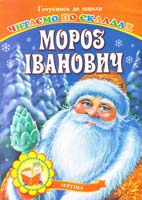 Мороз Іванович. Читаємо по складах
