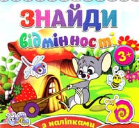 Знайди відмінності з наліпками. Мишеня 978-617-536-577-9