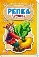 Сонечко Ірина Сказки в стихах. Репка