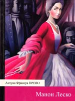 Прево Антуан Франсуа Манон Леско 978-5-699-23556-8