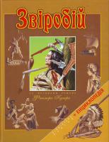 Купер Ф. Звіробій. 966-312-275-7