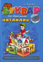 Федієнко Буквар читайлик великий 966-8182-66-9