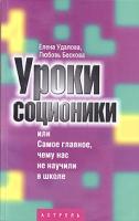 Елена Удалова, Любовь Бескова Уроки соционики, или Самое главное, чему нас не учили в школе 5-17-012688-3, 5-271-07369-6