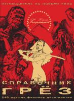 Гладильщиков Юрий Справочник грёз 978-5-389-00076-6