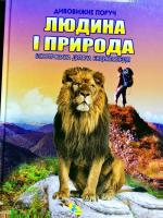Людина і природа 978-617-7341-17-7