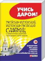 Тетяна Ковальова (упорядник ) Російсько-український, українсько-російський словник 978-966-03-7193-4