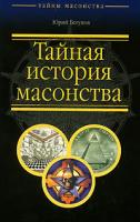 Юрий Бегунов Тайная история масонства 978-5-903339-42-6