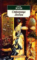 Золя Эмиль Страница любви 978-5-9985-0364-1