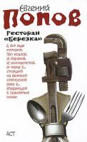 Евгений Попов Ресторан