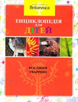 Britannica. У 4 томах. Том 2. Рослини. Тварини 978-617-526-256-6