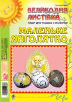 Трач Світлана Казимирівна Маленьке янголятко. Великодня листівка. Набір для роботи з папером 2000000002767