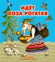 Елена,Чуковская, Идет коза рогатая 978-5-389-04420-3
