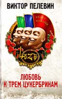 Пелевин Виктор Любовь к трем цукербринам 978-5-699-75467-0