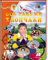 уклад. О. П. Жлобинська Ось такі ми хлопчаки. Енциклопедія 978-617-7131-92-1