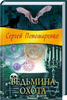 Пономаренко Сергей Ведьмина охота 978-966-14-5653-1