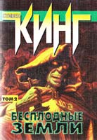 Кинг Стивен Бесплодные земли (том 2) 5-237-04651-7
