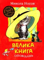 Носов Микола Велика книга оповідань 978-966-605-971-3