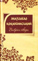 Коцюбинський Михайло Вибрані твори 978-617-538-348-3
