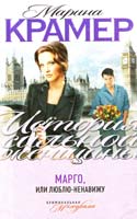 Крамер Марина Марго, или Люблю-ненавижу 978-5-699-52416-7