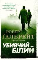 Роберт Галбрейт Убивчий білий 978-966-948-379-9