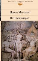 Джон Мильтон Потерянный рай 978-5-699-31473-7