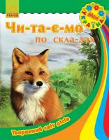 Каспарова Юлія Тваринний світ лісів 978-617-09-2269-4