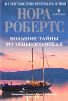 Робертс Нора Большие тайны маленького отеля 978-5-227-03784-8