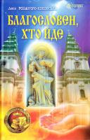 Романчук-Коковська Леся Благословен, хто йде 978-966-10-4606-0