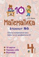 Будна Наталя Олександрівна Математика. 4 клас. Зошит №6. Одиниці вимірювання маси. 2005000007460