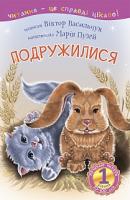 Васильчук Віктор Борисович 1 - Починаю читати. Подружилися 978-966-10-3618-4