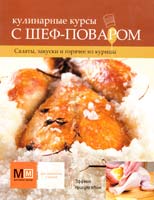 Першина Светлана Кулинарные курсы с шеф-поваром. Салаты, закуски и горячее из курицы 978-5-8029-2634-5