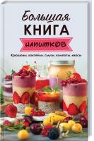 Тарасова Надежда Большая книга напитков. Крюшоны, коктейли, смузи, компоты, квасы 978-966-942-690-1