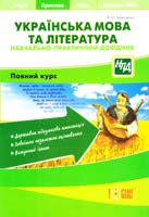 Терещенко Василь Українська мова та література. Навчально-практичний довідник 978-617-030-468-1