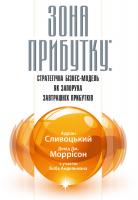 Адріан Дж. Сливоцький, Девід Дж. Моррісон Зона прибутку: стратегічна бізнес-модель як запорука завтрашніх прибутків 978-966-2778-61-8