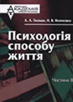 Андрій Токман, Наталія Немченко Психологія способу життя 978-966-02-0153-9